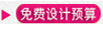 免費(fèi)設(shè)計(jì)預(yù)算