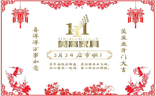 美高家具 我耀2015