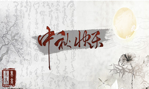 2015年美高家具致新老客戶中秋節(jié)祝福