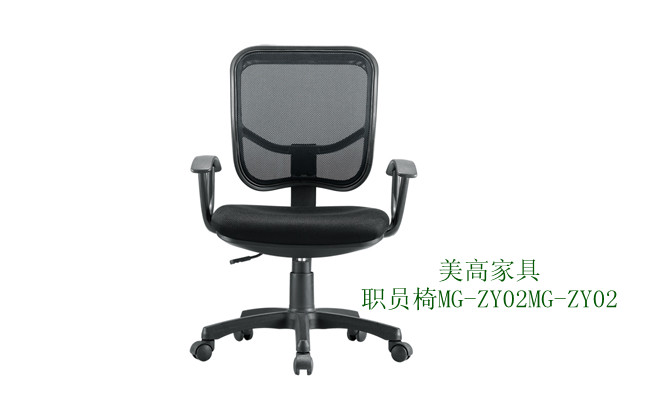 美高家具 職員椅MG-ZY02