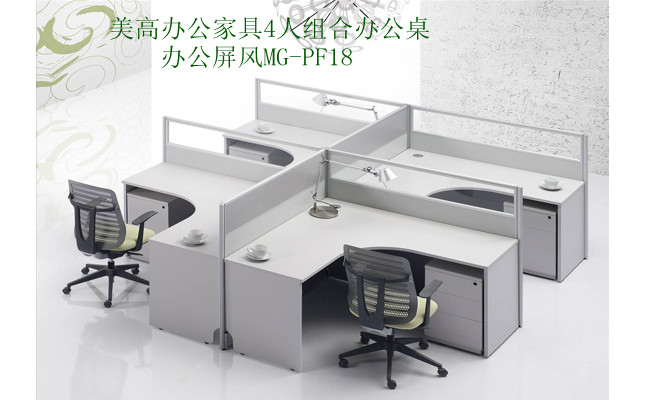 <a href='http://www.140alamosq.com' class='keys' title='點擊查看關(guān)于美高家具的相關(guān)信息' target='_blank'>美高家具</a> 辦公屏風(fēng)MG-PF18
