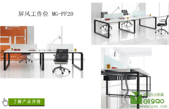 屏風辦公桌MG-PF20