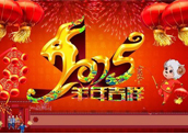 2015年美高家具春節(jié)放假公告