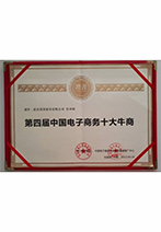 第四屆中國(guó)電子商務(wù)十大牛商