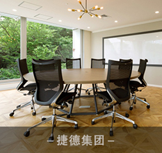 捷德集團(tuán)辦公環(huán)境 武漢高檔辦公家具品質(zhì)保證