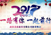 美高家具2017新春年會(huì) 一路有你一起前行！