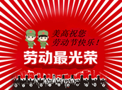 美高家具向偉大可愛的勞動者們致敬~