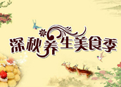 你不能不知道的入秋養(yǎng)生技能