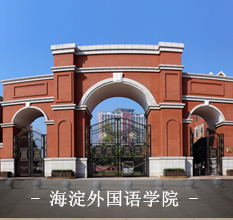 海淀外國(guó)語(yǔ)學(xué)院：選擇美高家具 徜徉知識(shí)海洋更自在精彩