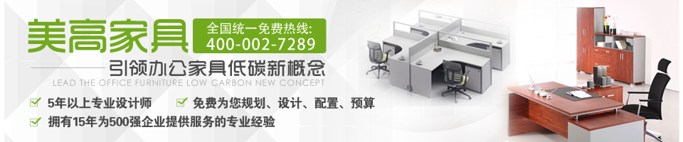 美高家具-引領武漢辦公家具低碳新概念