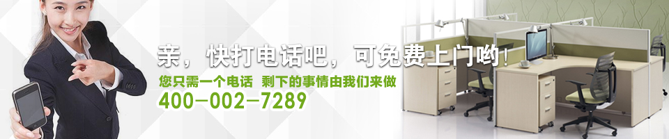 采購辦公家具，免費(fèi)上門服務(wù)